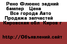 Рено Флюенс задний бампер › Цена ­ 7 000 - Все города Авто » Продажа запчастей   . Кировская обл.,Киров г.